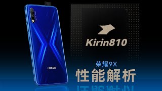 麒麟810 性能解析：科技曾不高高在上/Performance analysis of Kirin 810