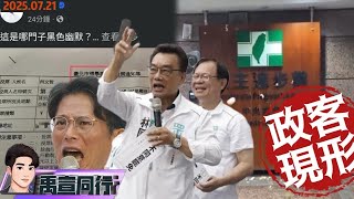 【#禹宣同行】不是館長化本是一路人!林國成五度三字經飆賴清德單親母 小草蛋洗民進黨中央不敢認 黃國昌盼柯文哲褫奪公權?收罷免通知單也轟  EP323 | 20250721 #張禹宣