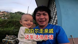 跟着尼泊尔媳妇走亲戚，体验真实的异国农村生活，落后原始想逃离