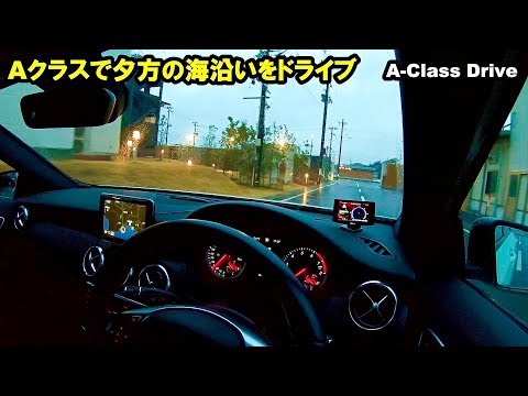 ベンツAクラスで夕方の海沿いをドライブしてみました 久々のAクラス動画