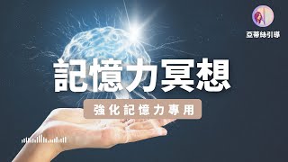 記憶力冥想，記憶更快更多更容易！讀書工作考試｜亞蒂絲引導冥想
