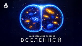 Удивительные явления Вселенной — Документальный фильм (2025)