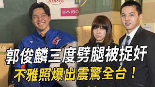 三度偷吃實錘！「抗韓英雄」郭俊麟再爆不雅照流出，全網震驚：原來他這麼渣？#郭俊麟 #棒球 #名人趣談