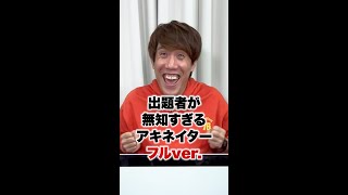 出題者が無知すぎるアキネイタークイズの全貌見せちゃいます【Shortsのやつ】