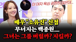 배우 소유진의 신점 ! 무너져 내리는 남편 백종원을 지킬까? 버릴까?