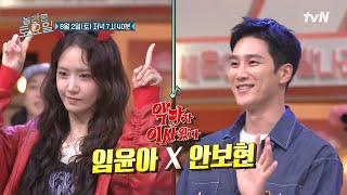 [예고] 이사하느라 바쁜 놀토에 반전 매력의 악마들이 떴다!😈 〈악마가 이사왔다〉 임윤아 X 안보현💜#놀라운토요일 | amazingsaturday EP.377
