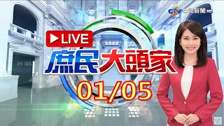 桃機群聚再+1　感染途徑還抓嘸？醫憂：病毒進社區恐怕擋不住！《庶民大頭家》20220105
