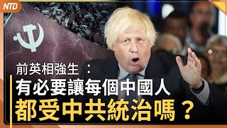 前英相強生：有必要讓每個中國人 都受中共統治嗎？│替中共監控澳洲社區 中國女出庭受審│白宮：川普仍會聽取有吸引力方案國家意見│巴西前總統波索納洛被軟禁｜20250805(二)｜#新唐人電視台