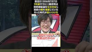9年前すでに三橋貴明は 財政破綻論を完全否定し 財政の闇を暴露していた やっと時代が追いついた#三橋tv #三橋貴明