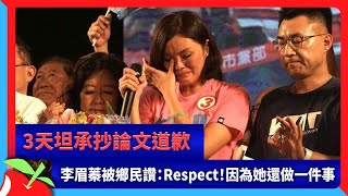 3天坦承抄論文道歉　李眉蓁被鄉民讚：Respect！因為她還做一件事 | 台灣新聞 Taiwan 蘋果新聞網