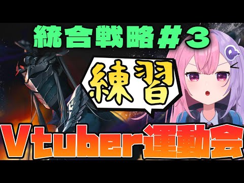 【アークナイツ】統合戦略#3 サーミ出禁勢のアークナイツVtuber運動会の超練習枠！！【明日方舟/arknights/Vtuber/Q.ken】