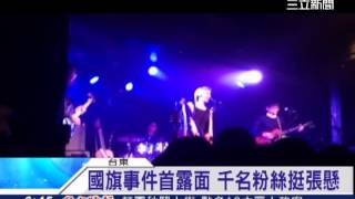 國旗事件首露面 千名粉絲挺張懸│三立新聞台