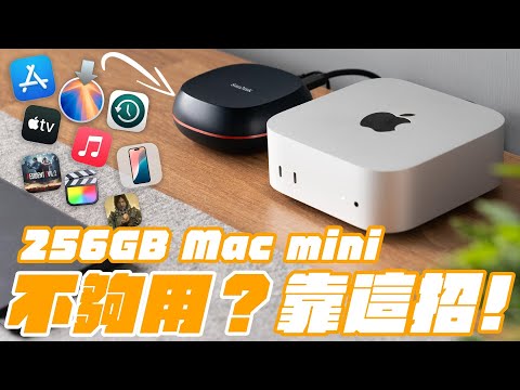 M4 Mac mini 只選 256GB 真的夠？Mac 外接硬碟使用秘技大解放，讓 256GB 的電腦，也能各種資料裝好裝滿！ feat. Western Digital | APPLEFANS