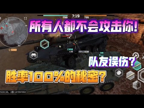 MWT坦克激斗 开启“队友误伤”，疯狂刷钱！