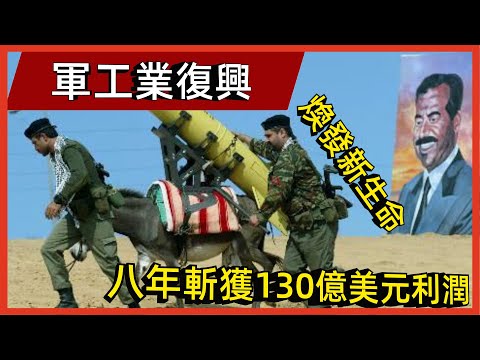 軍工業復興，八年斬獲130億美元利潤，煥發新生命”#案兵束甲#兵器#武器#軍事#裝備#武裝#科普#軍事知識#冷兵器