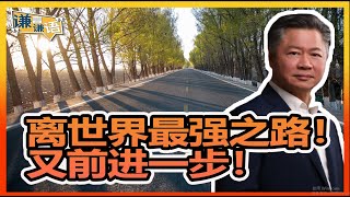 《謙言謙語》賴岳謙 公開版 第三百二十九集  离世界最强之路！又前进一步！