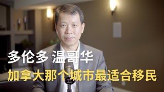 【移民加拿大】哪个城市最适合移民？温哥华、多伦多、卡尔加里、蒙特利尔？一个视频了解所有加拿大重要的城市