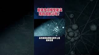 旋转虫洞模型能实现时间旅行吗？