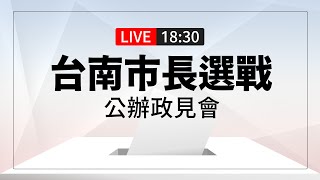【完整公開】LIVE 台南市長選戰 公辦政見會