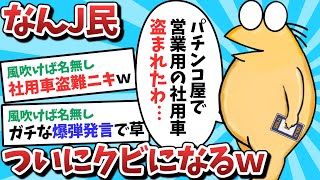 【2ch面白スレ】なんJ民さん、やらかしすぎてついにクビになってしまうｗｗｗ【ゆっくり解説】