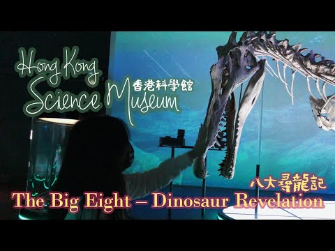 【Vlog】科學館專題展覽：八大尋龍記🦖~⭕免費入場⚠️摸真恐龍化石丨好吃🍔漢堡＋K11(廁所)丨🔆假日好去處🇭🇰 // 香港科學館 Hong Kong Science Museum