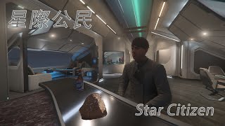 【星際公民Star Citizen】開著大船在ORISON成為『拾荒者』