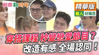 穿搭課程 秒變戀愛節目？ 改造有感 全場認同！  【綜藝新時代 精華版】@FTV_Show​
