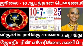 ஜூலை - 10 ஆபத்தான பௌர்ணமி ! விருச்சிக ராசிக்கு எமனாக வரும் 2 ஆபத்து !  ஜோதிடரின் எச்சரிக்கை கணிப்பு