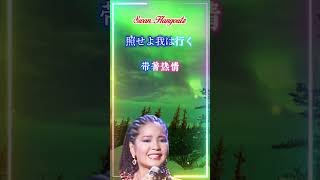 【昴 すばる 星 邓丽君】日语老歌金曲怀旧名曲 Teresa Teng 【Subaru】 Nostalgic Japanese Classic Hits