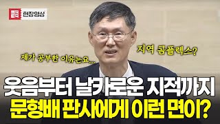 문형배 판사에게 이런 면이? 웃음부터 날카로운 혜안까지
