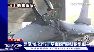 盤旋.倒飛.炸射! 空軍戰鬥機訓練高風險｜TVBS新聞