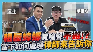 欺負老房東！租屋蟑螂太可惡竟嗆聲不搬！強制換鎖到底違不違法？這集與律師為你解答！（欠租十年下集）｜ft. N楚立功@Entschuldigung543