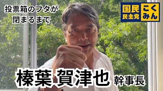 選挙戦最終日！榛葉賀津也幹事長から皆さまにメッセージが届きました。