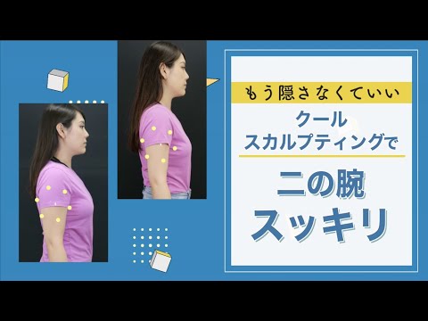 二の腕、もう隠さなくていい！クールスカルプティングってどんな施術？湘南美容クリニック