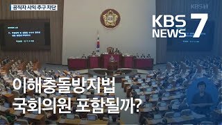 ‘손혜원 사건’ 재발 막는다…이해충돌방지법 입법예고 / KBS뉴스(News)
