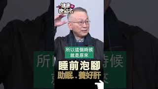 睡前泡腳 助眠 養好肝