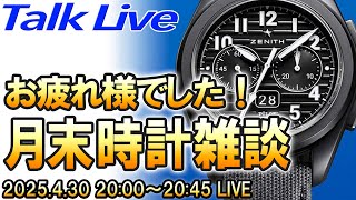 Thank you for your hard work in April! It's the 5th week, so let's have a "Watch Chat" Live Archive