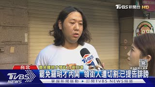 預言罷免12席起跳 許智傑:藍營破口「葉元之」｜TVBS新聞 @TVBSNEWS01