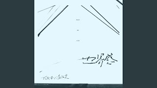 边界感
