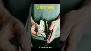 財富的規律，當你懂了，想沒錢還真不可能!#shorts #財富自由 #motivation #規律#賺錢
