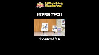 日テレ公式【仮装大賞】ボクたちのお年玉 #shorts