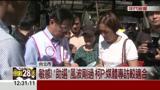 柯P鐵人行! 難搬夫人牌? 陳珮琪臉書力挺!