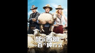 奇葩搞笑黑色喜剧，下一秒发生啥绝对想不到 #电影解说 #小东北侃大片 #死在西部的一百万种方式