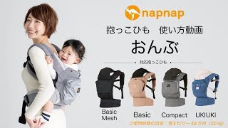 napnap抱っこひも使い方動画『おんぶの乗せ方』