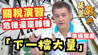 【操盤戰將】關稅演習! 危機還是轉機「下一檔大量」，準備開飆│劉青峻│20250722