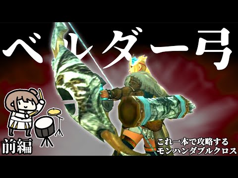 初期装備なのに強い弓で攻略　前編【MHXX/さとうささらCEVIO.AI実況）