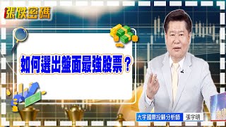 如何選出盤面最強股票？【張宇明直播精華】