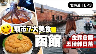 【北海道自駕遊3】函館朝市7大必食美食．金森紅磚倉庫+五稜郭拍拖｜無添加生海膽｜日本自由行Vlog