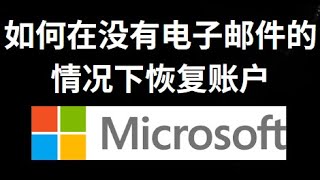 如何在没有电子邮件的情况下恢复 Microsoft 账户？完整找回方法教程