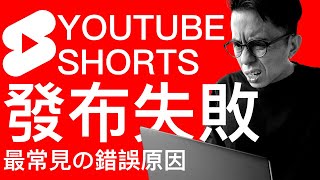 發布YouTube Shorts失敗最常見的錯誤原因|油管短視頻教學